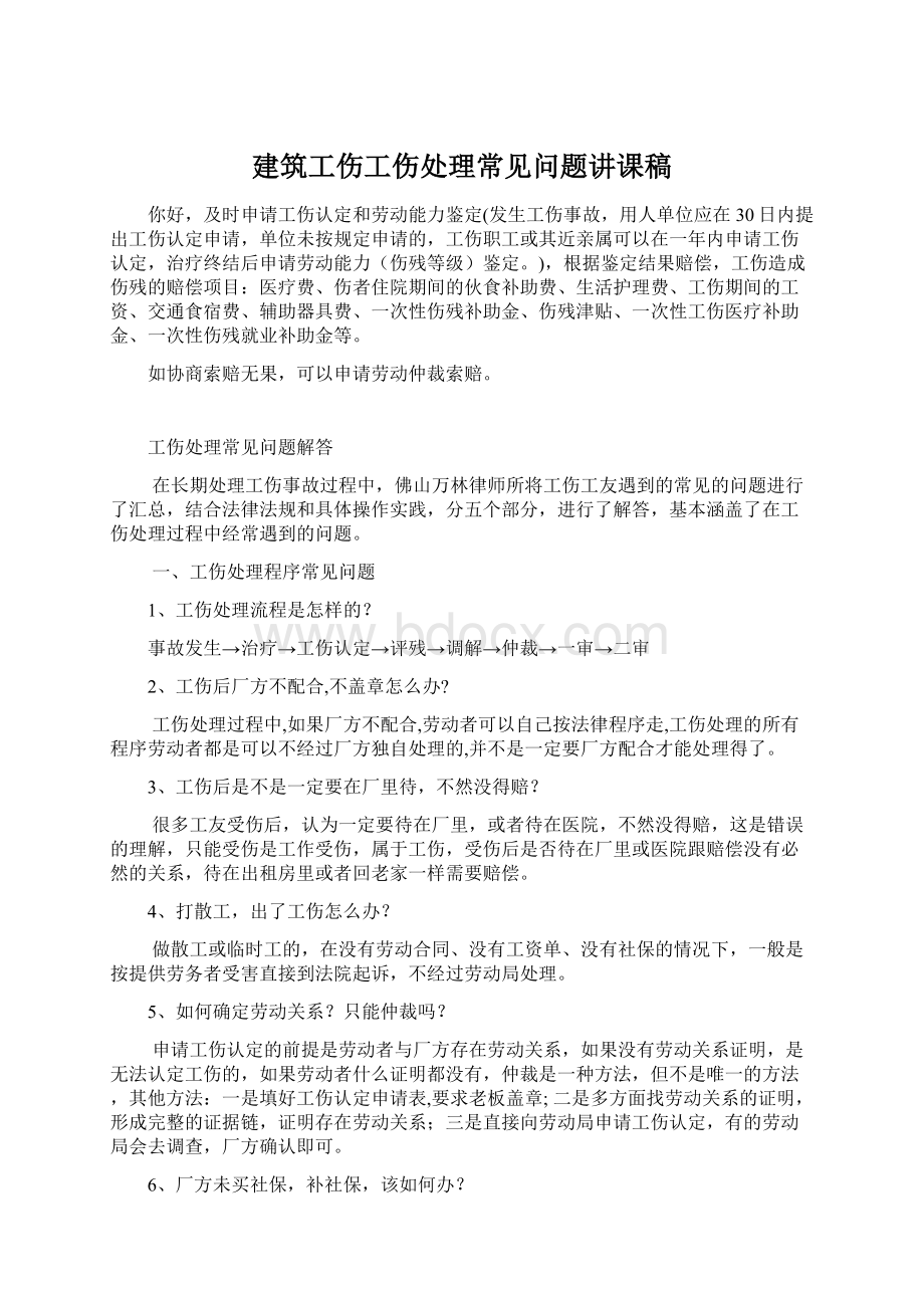 建筑工伤工伤处理常见问题讲课稿.docx_第1页