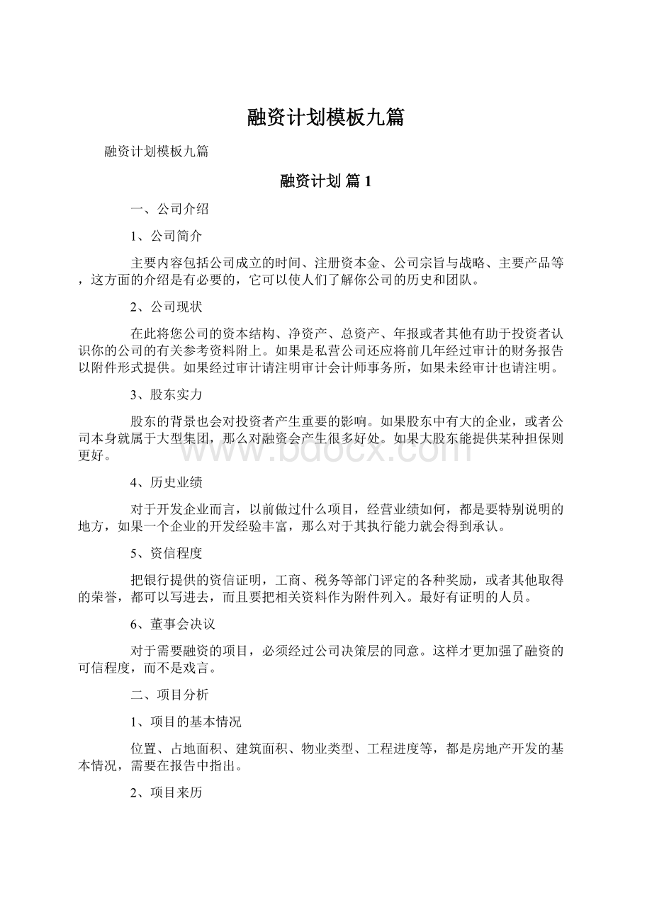 融资计划模板九篇Word文档格式.docx_第1页