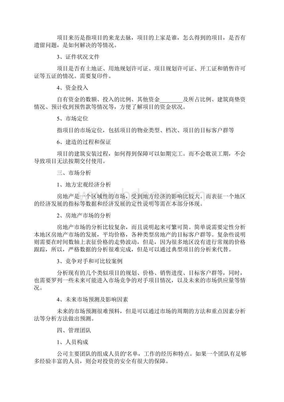 融资计划模板九篇Word文档格式.docx_第2页