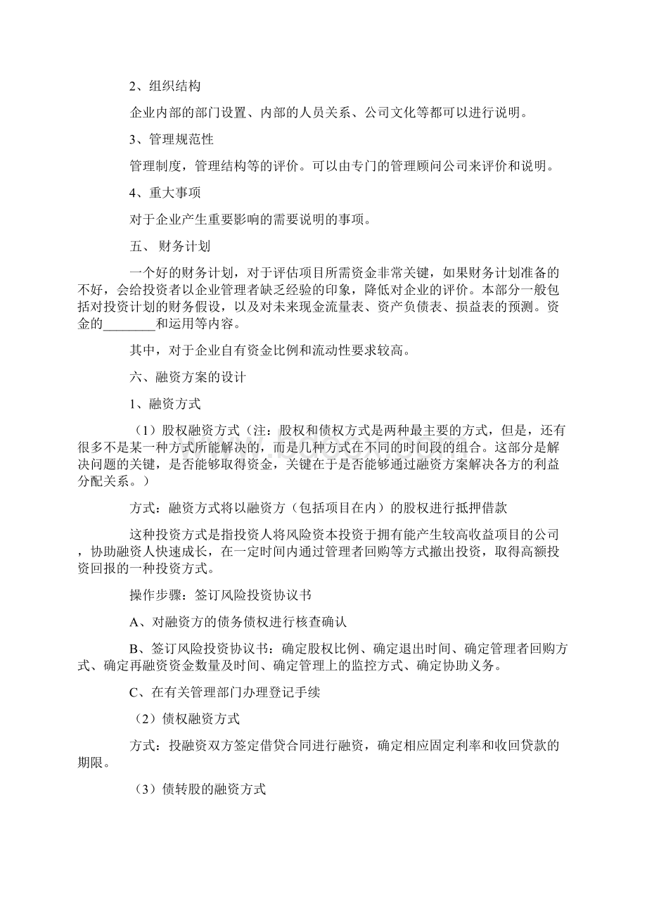 融资计划模板九篇Word文档格式.docx_第3页