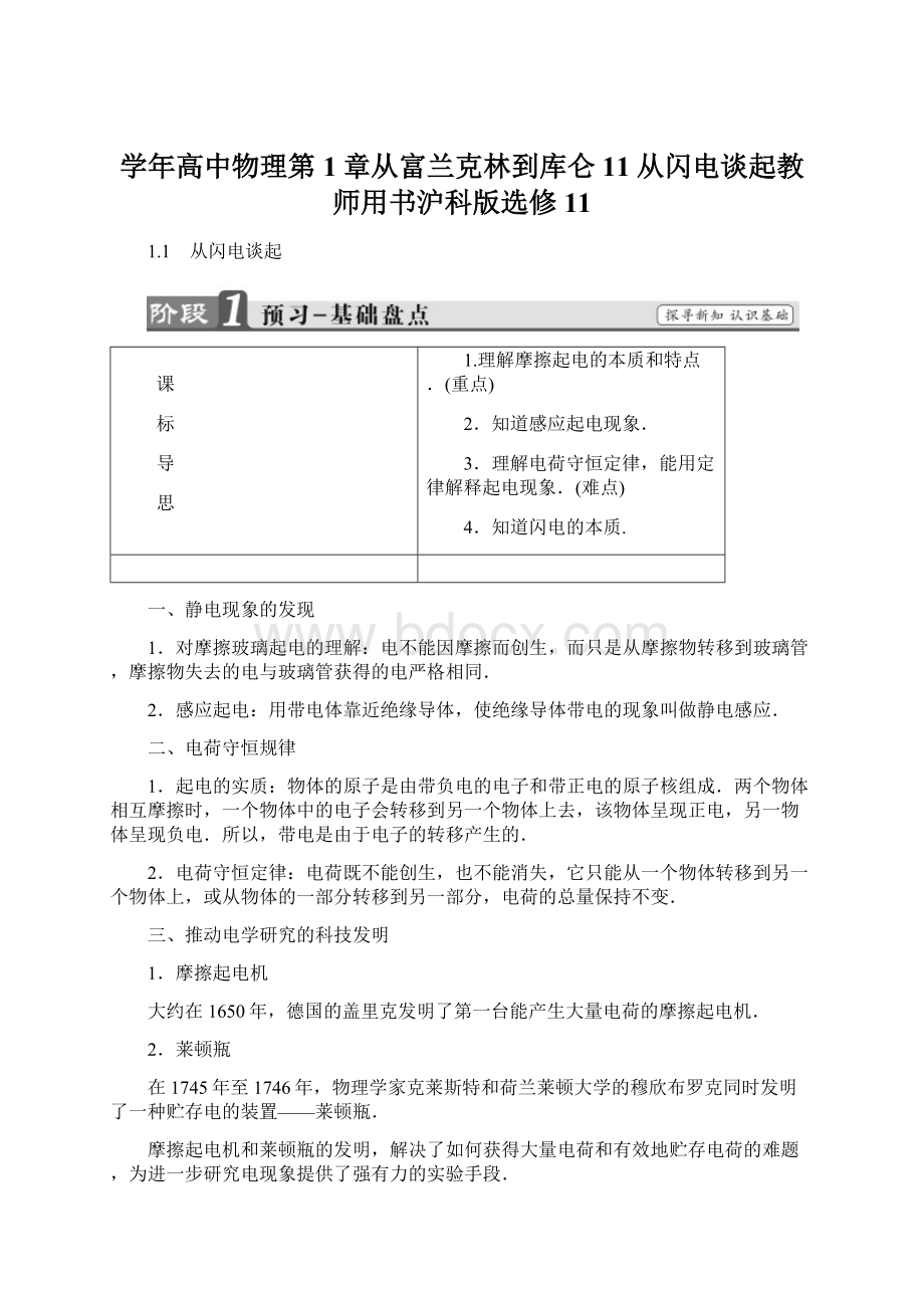 学年高中物理第1章从富兰克林到库仑11从闪电谈起教师用书沪科版选修11.docx