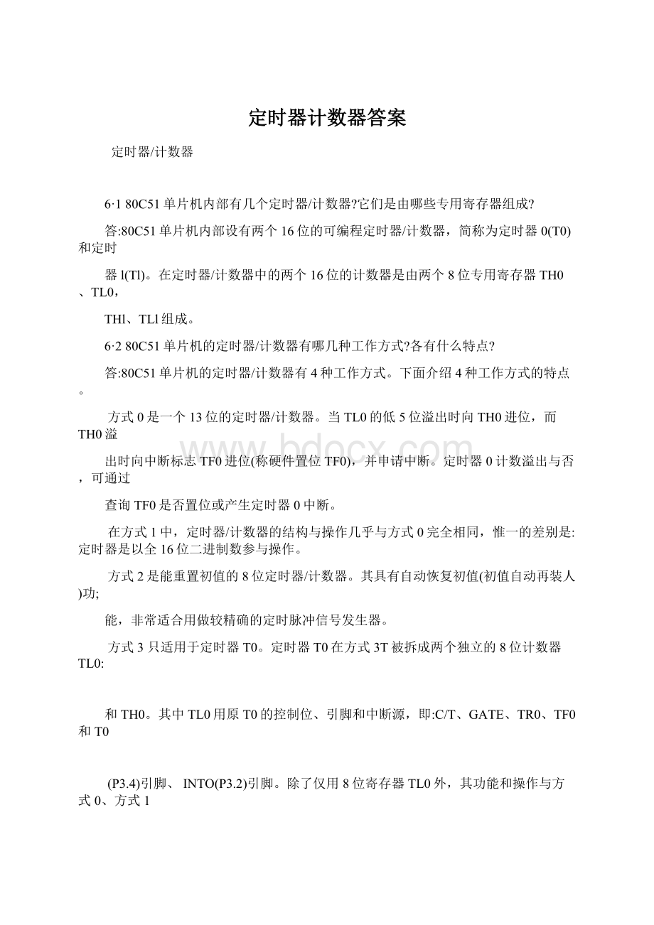 定时器计数器答案Word文档下载推荐.docx