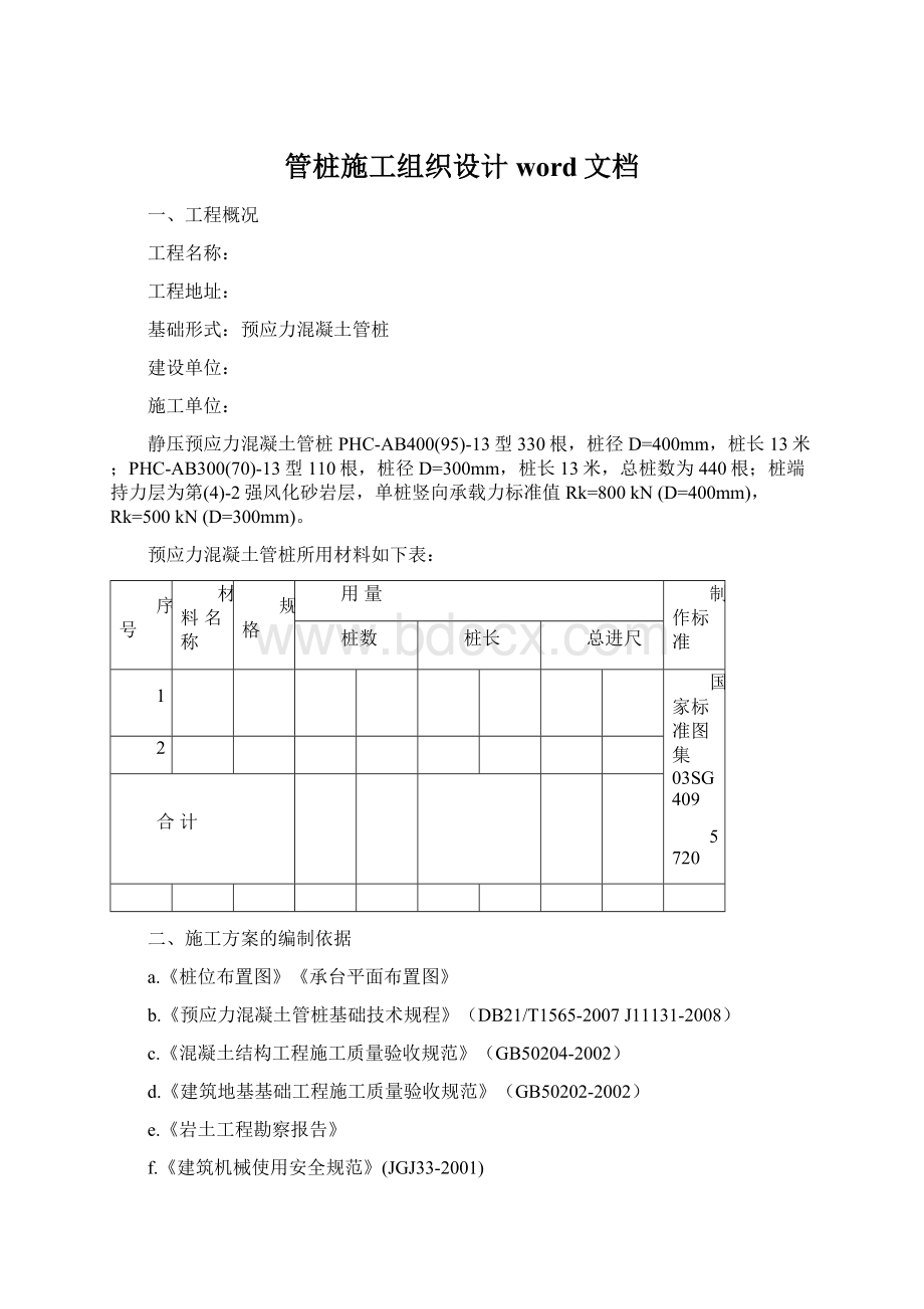 管桩施工组织设计word文档Word文档下载推荐.docx