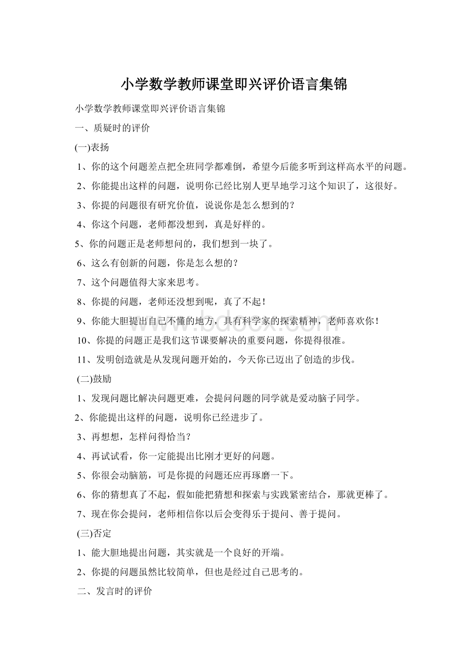 小学数学教师课堂即兴评价语言集锦Word文件下载.docx