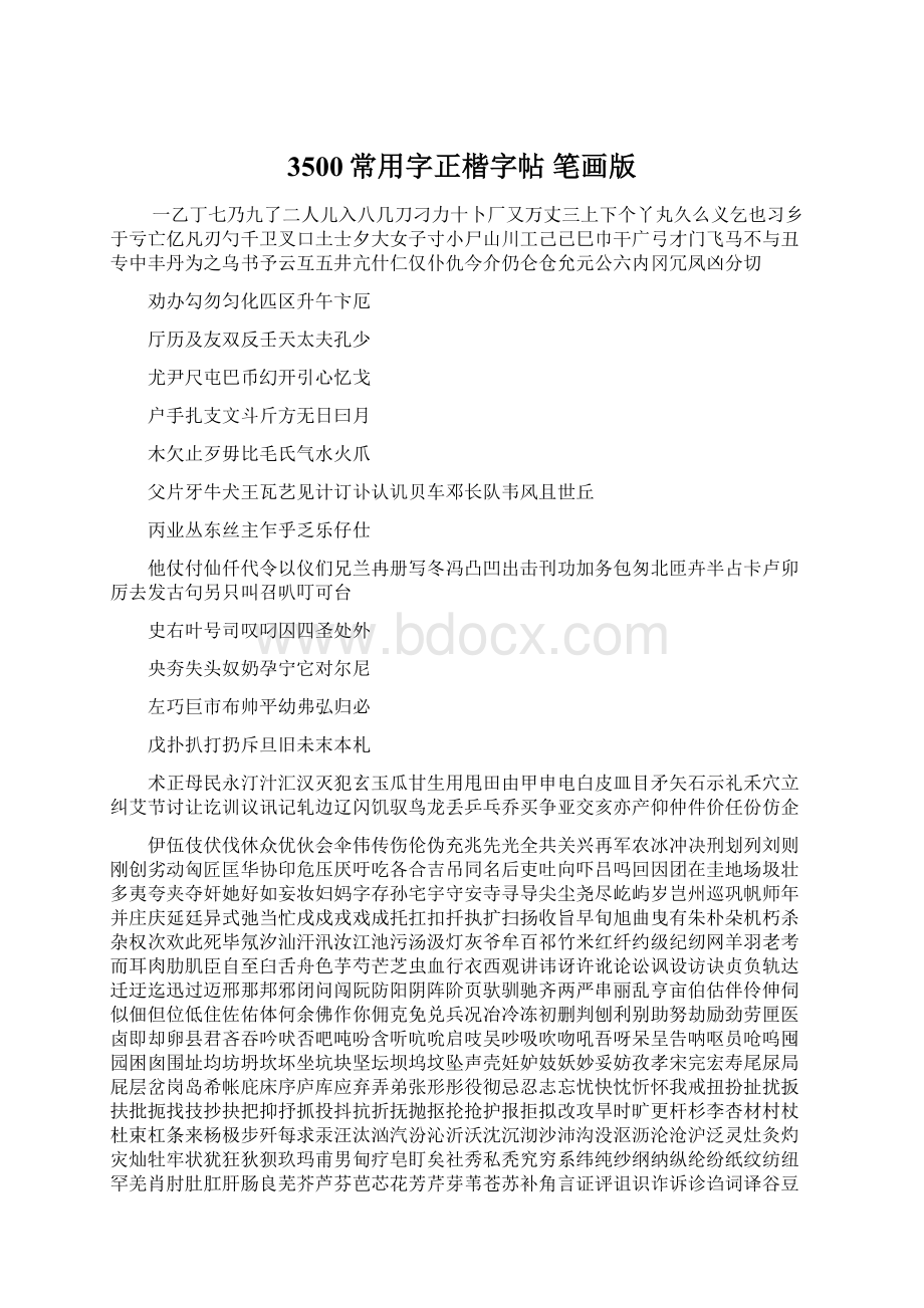 3500常用字正楷字帖 笔画版.docx_第1页