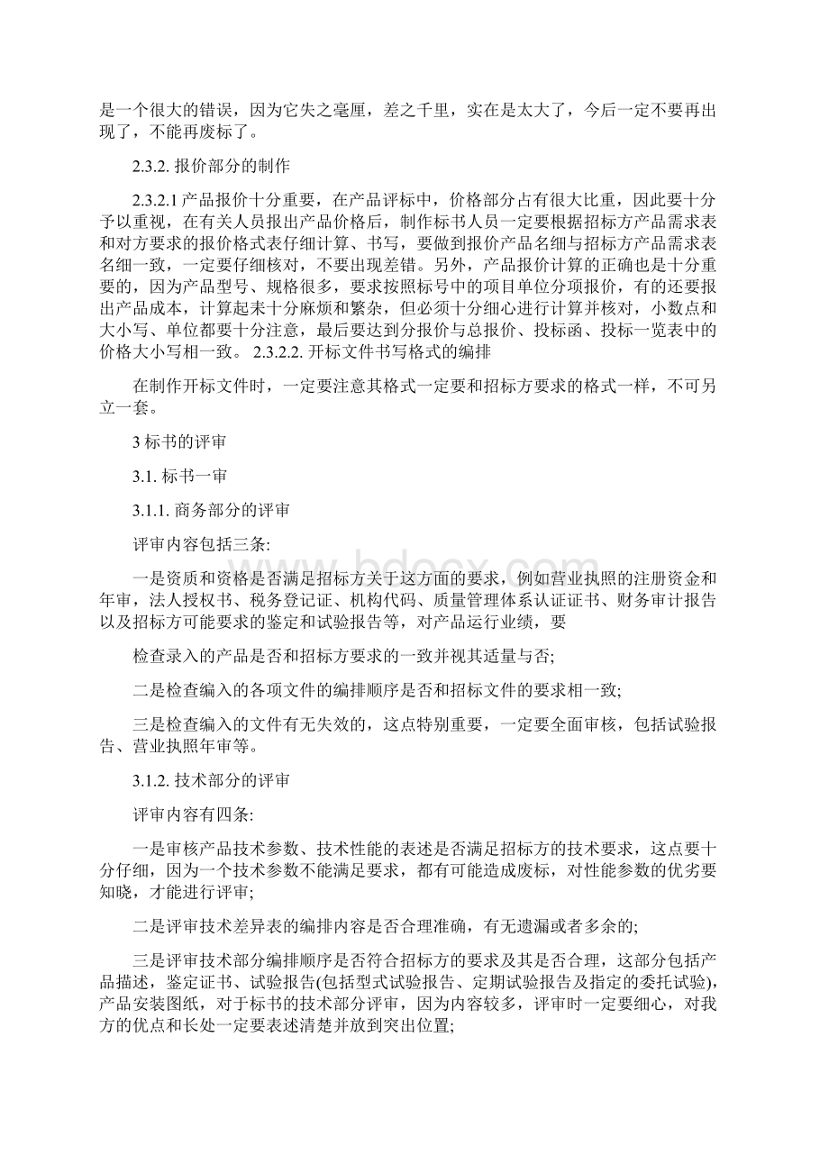 标书制作注意事项Word格式文档下载.docx_第3页