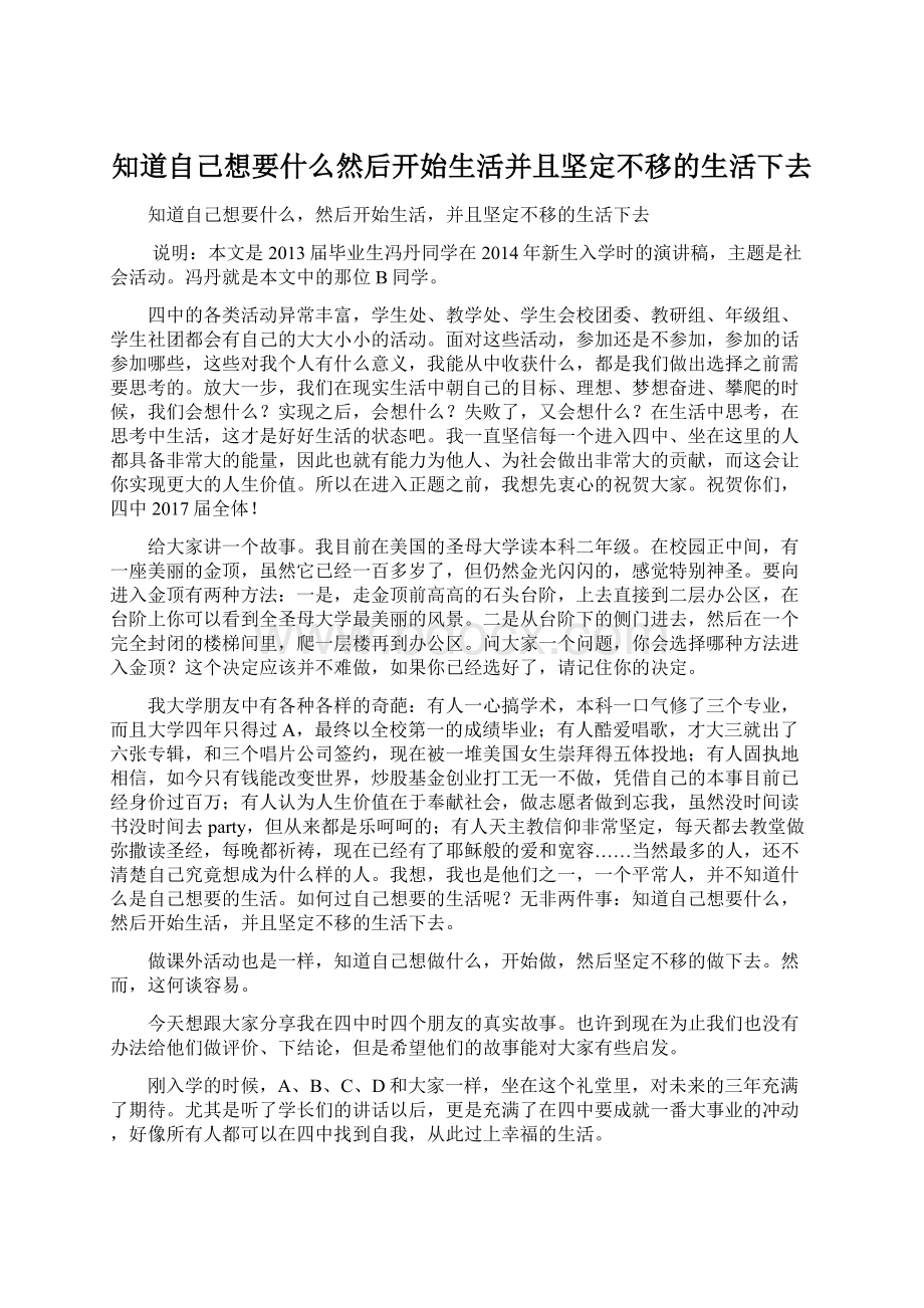 知道自己想要什么然后开始生活并且坚定不移的生活下去.docx