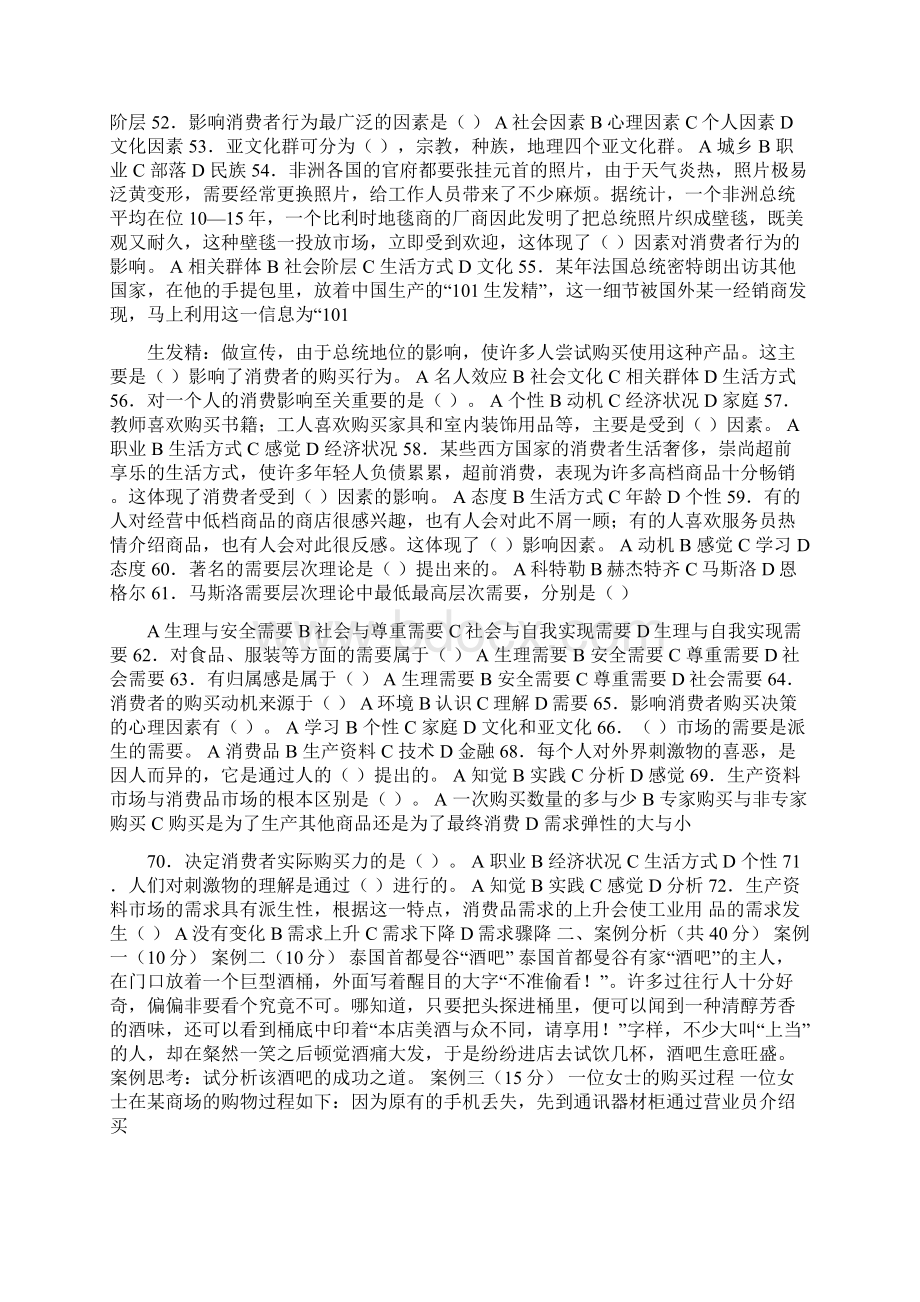 《市场营销》第一章至第三章测试题docWord文件下载.docx_第3页