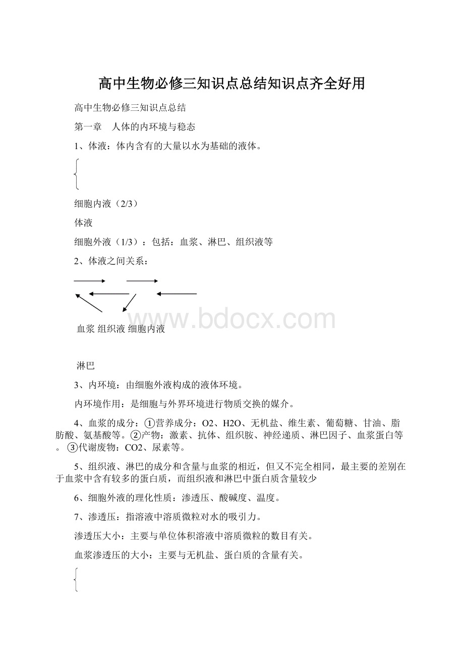 高中生物必修三知识点总结知识点齐全好用.docx