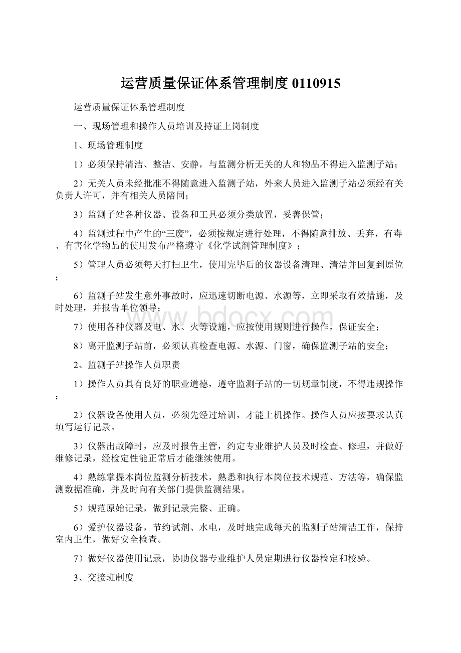 运营质量保证体系管理制度0110915.docx_第1页