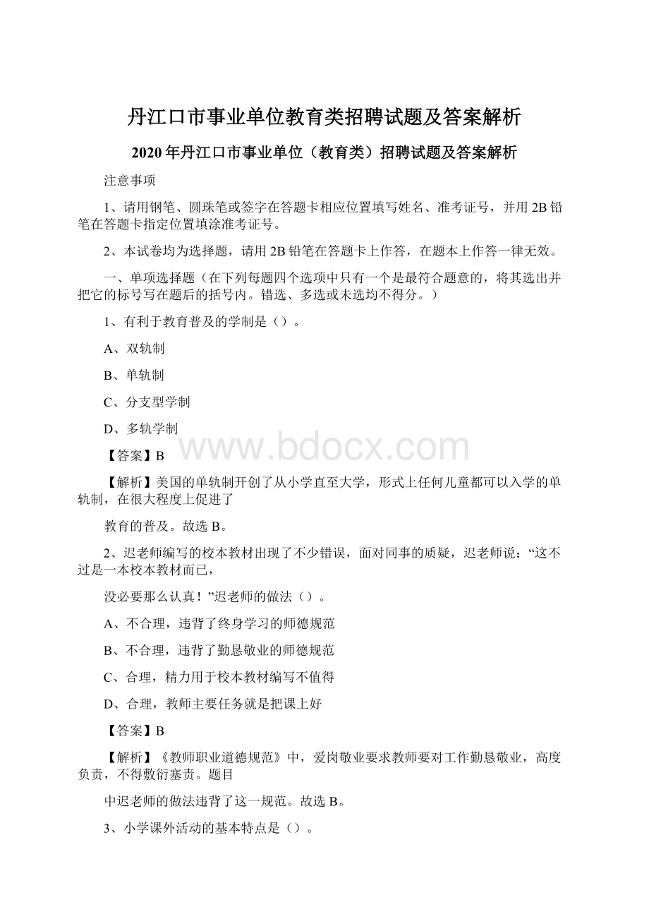 丹江口市事业单位教育类招聘试题及答案解析文档格式.docx