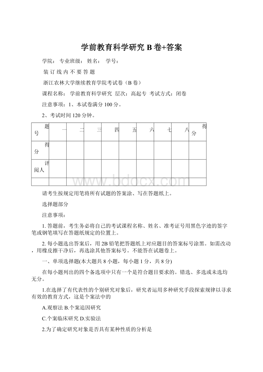 学前教育科学研究B卷+答案Word格式文档下载.docx_第1页