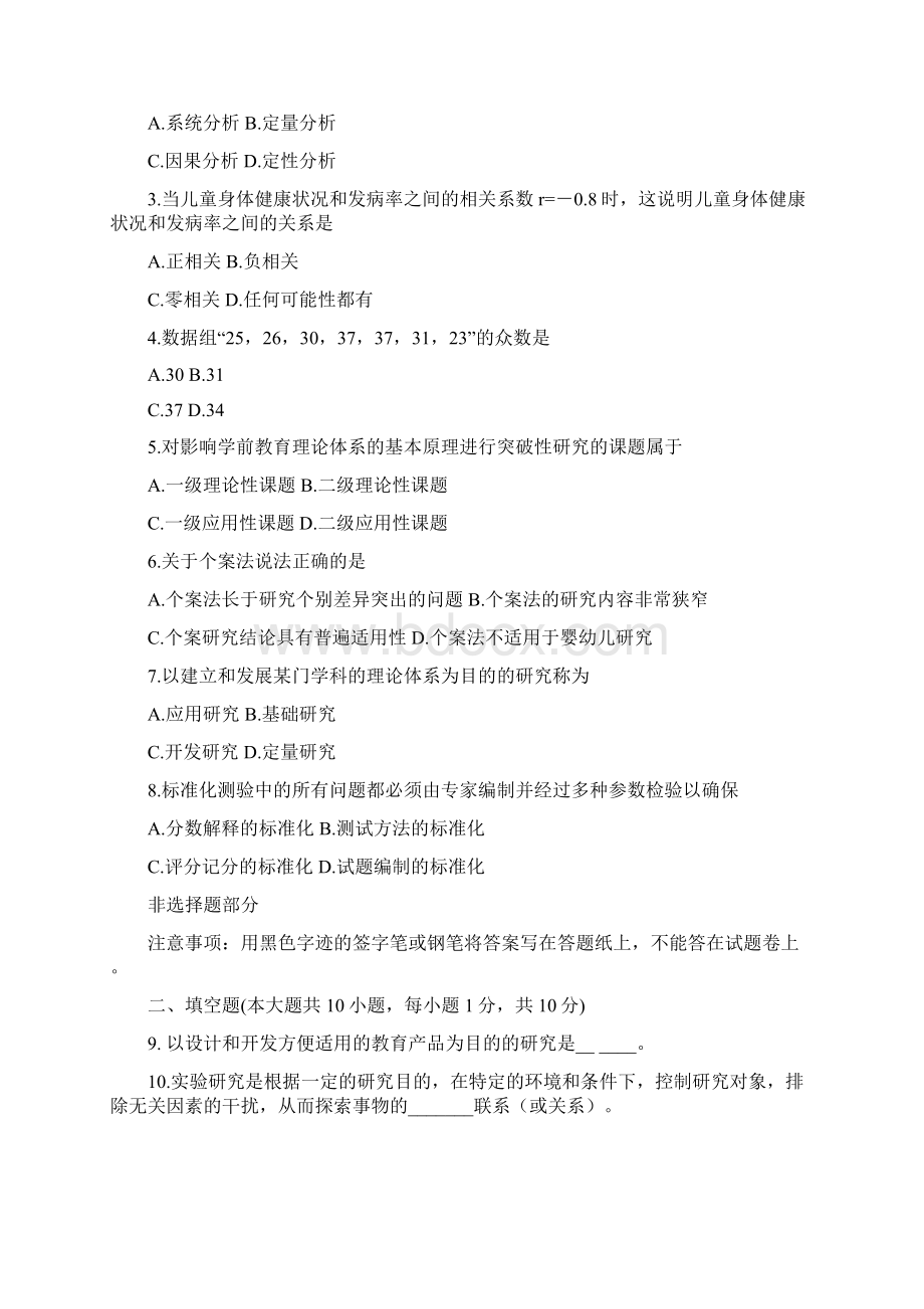 学前教育科学研究B卷+答案Word格式文档下载.docx_第2页