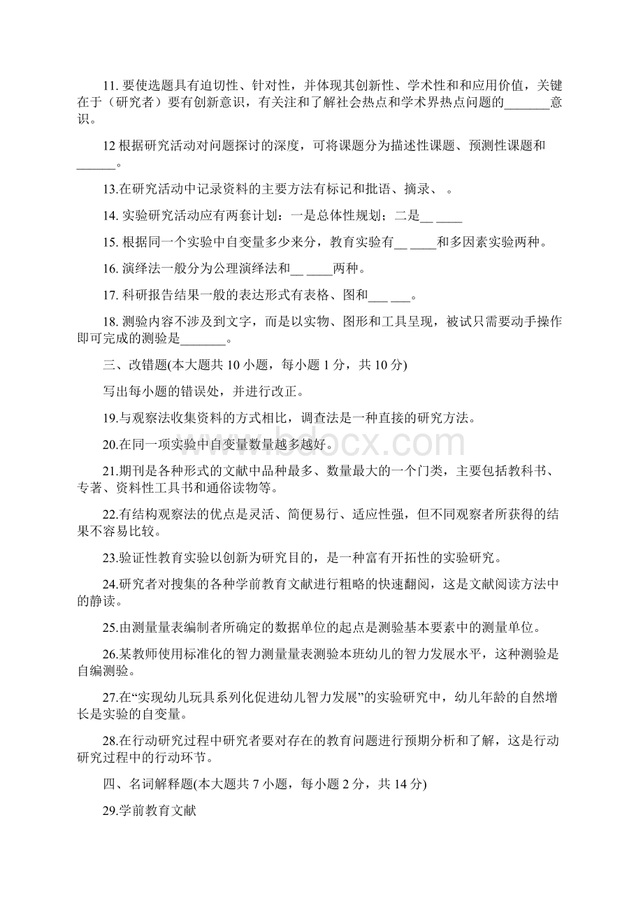 学前教育科学研究B卷+答案Word格式文档下载.docx_第3页