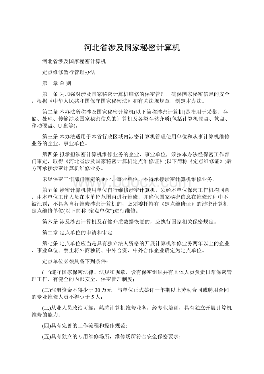 河北省涉及国家秘密计算机文档格式.docx