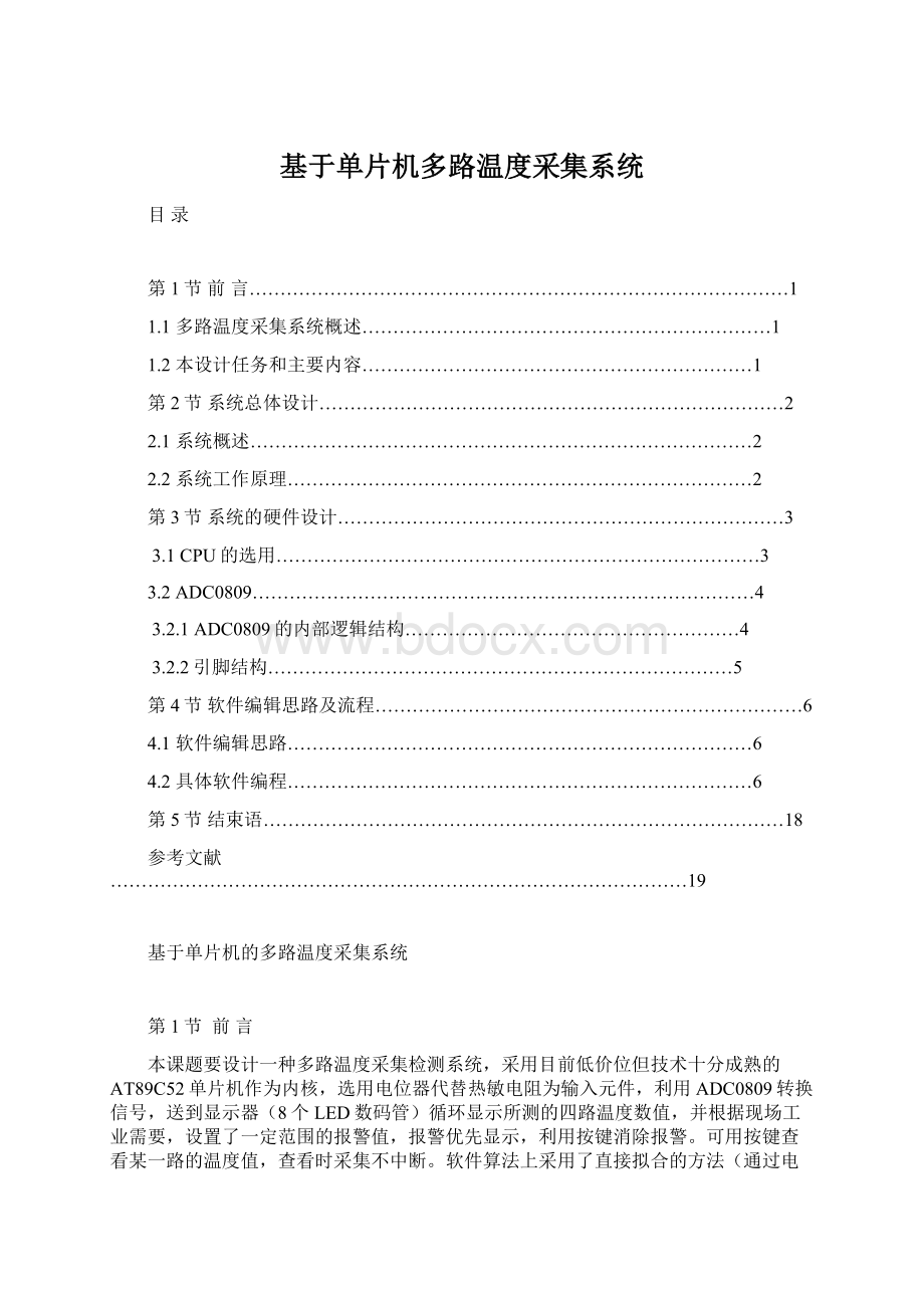 基于单片机多路温度采集系统Word格式.docx_第1页