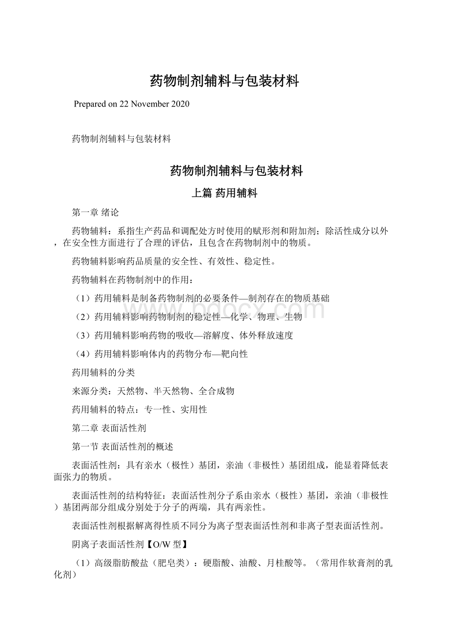 药物制剂辅料与包装材料.docx_第1页