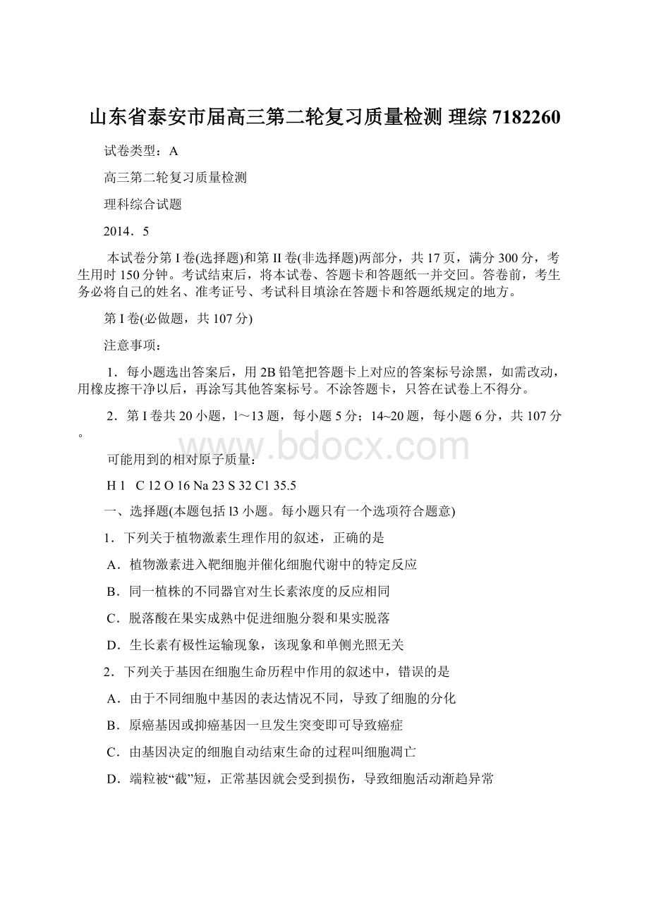 山东省泰安市届高三第二轮复习质量检测 理综7182260文档格式.docx_第1页