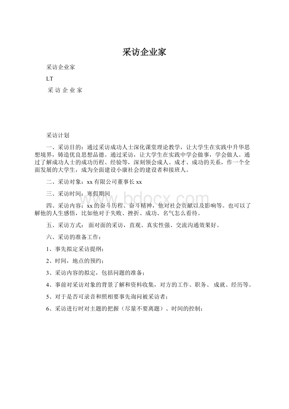 采访企业家Word文档下载推荐.docx