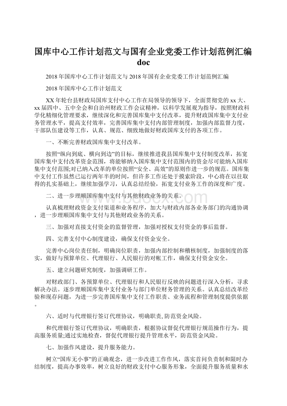 国库中心工作计划范文与国有企业党委工作计划范例汇编doc.docx