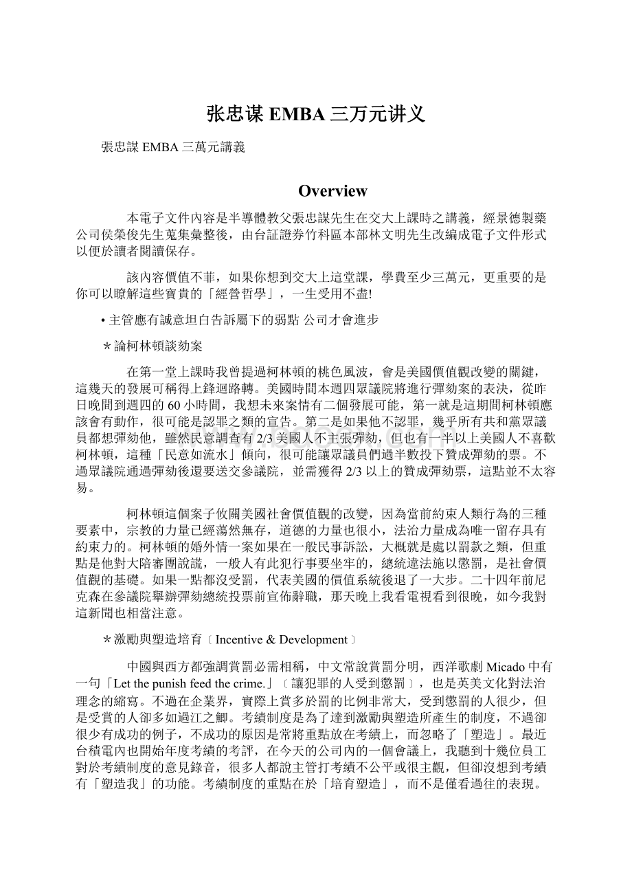 张忠谋EMBA三万元讲义Word格式.docx_第1页