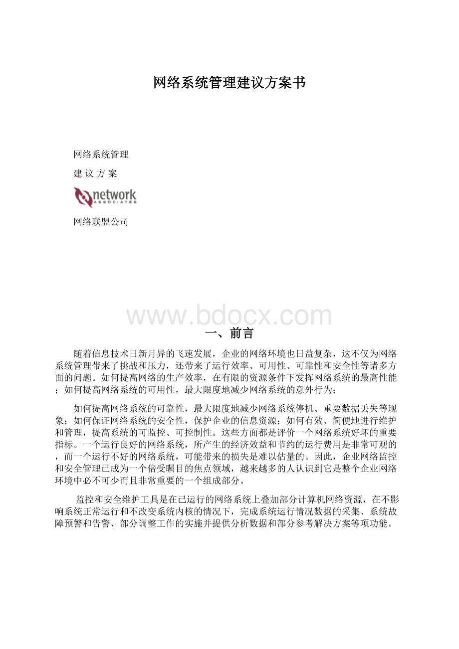 网络系统管理建议方案书Word格式文档下载.docx_第1页