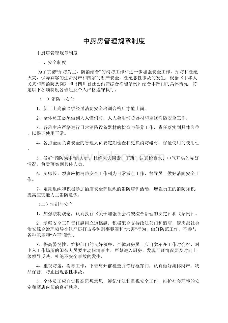 中厨房管理规章制度Word格式.docx_第1页