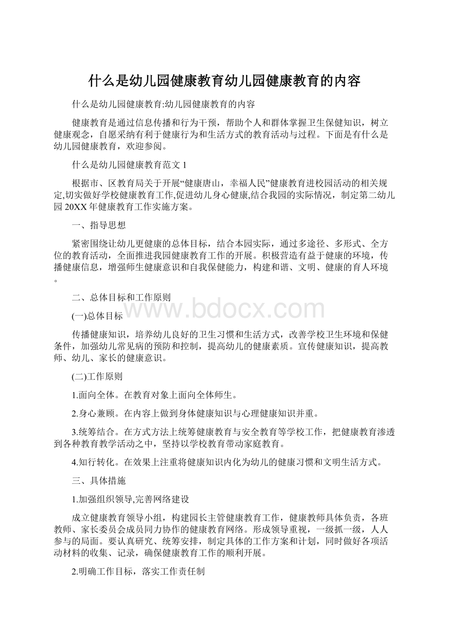 什么是幼儿园健康教育幼儿园健康教育的内容Word文档下载推荐.docx_第1页