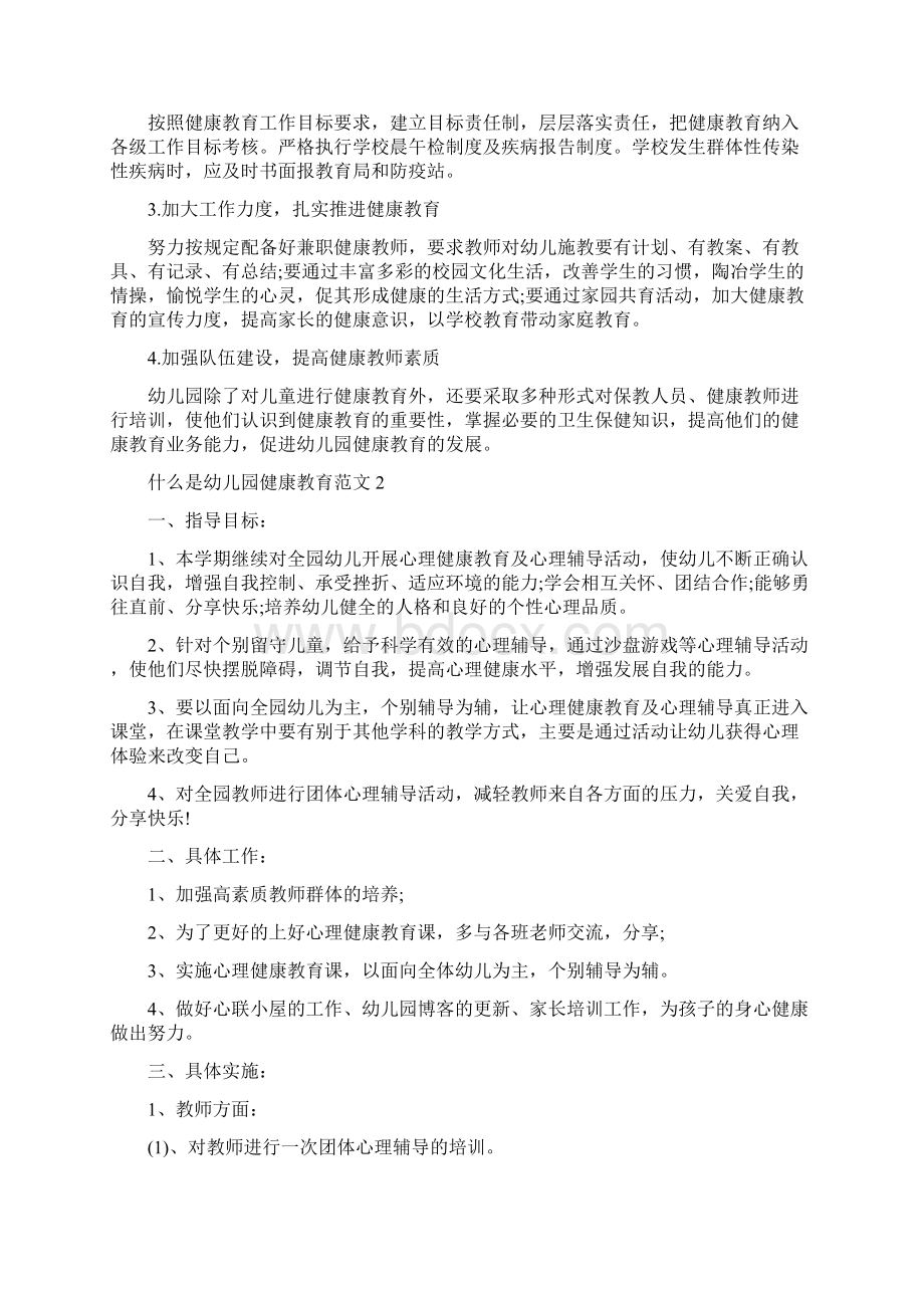 什么是幼儿园健康教育幼儿园健康教育的内容Word文档下载推荐.docx_第2页