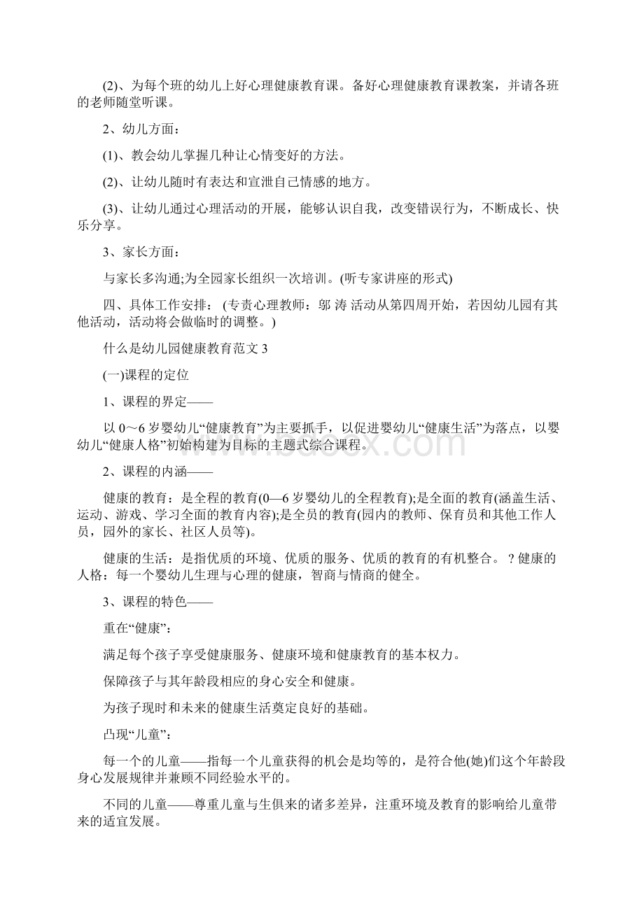 什么是幼儿园健康教育幼儿园健康教育的内容Word文档下载推荐.docx_第3页