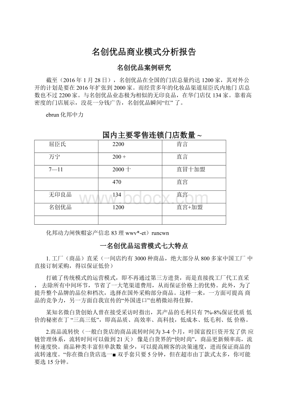 名创优品商业模式分析报告.docx_第1页