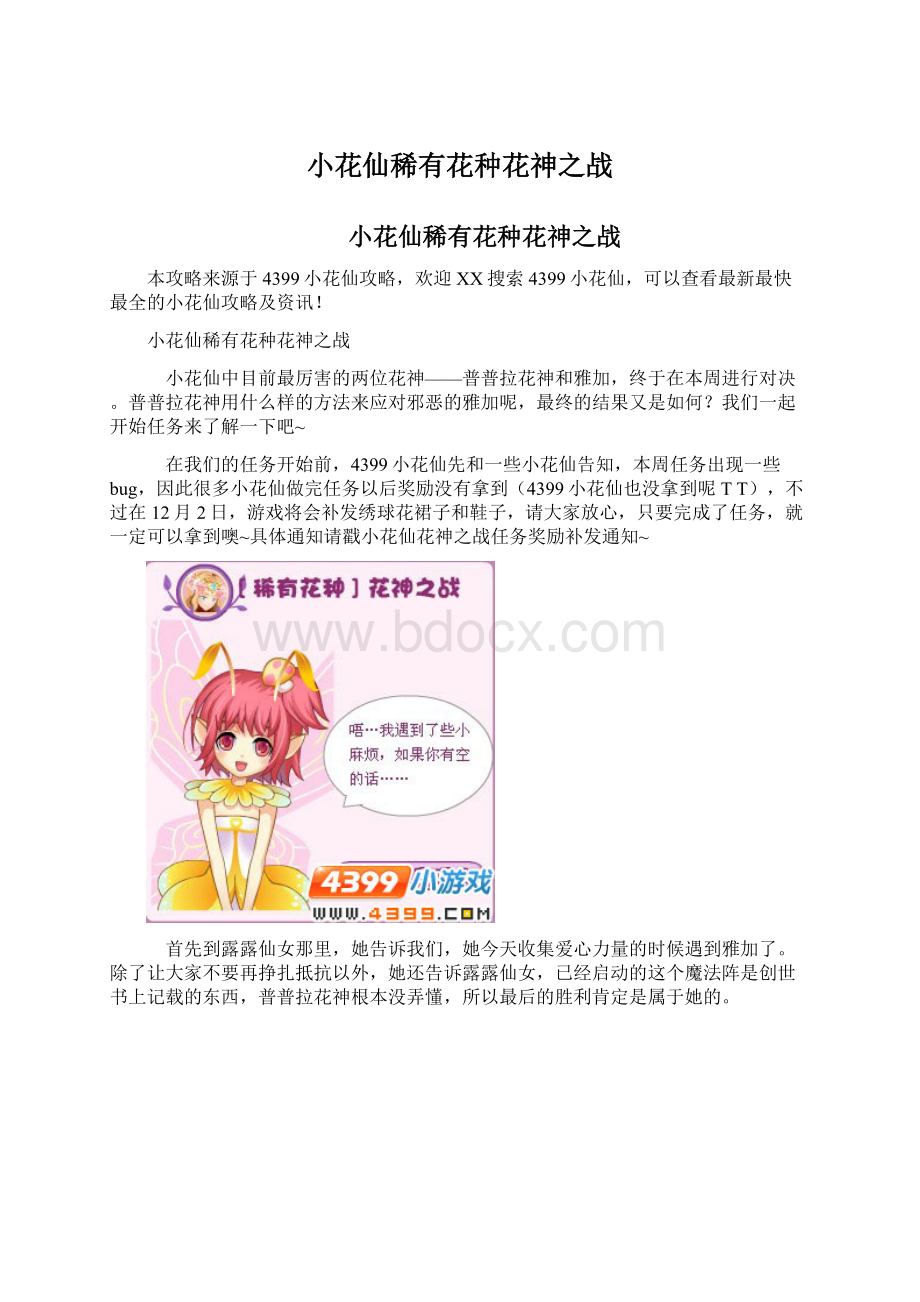 小花仙稀有花种花神之战.docx_第1页