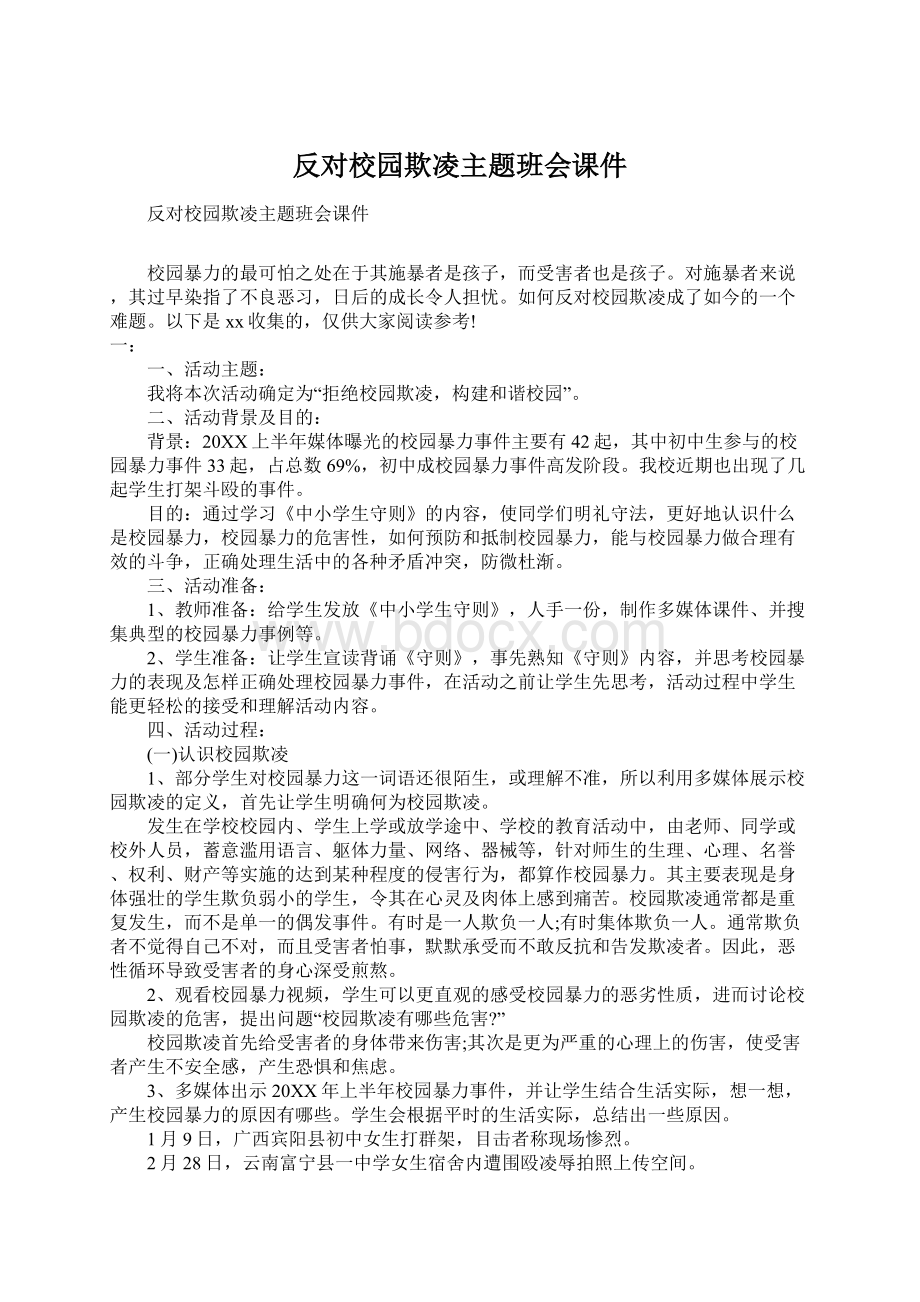 反对校园欺凌主题班会课件.docx_第1页