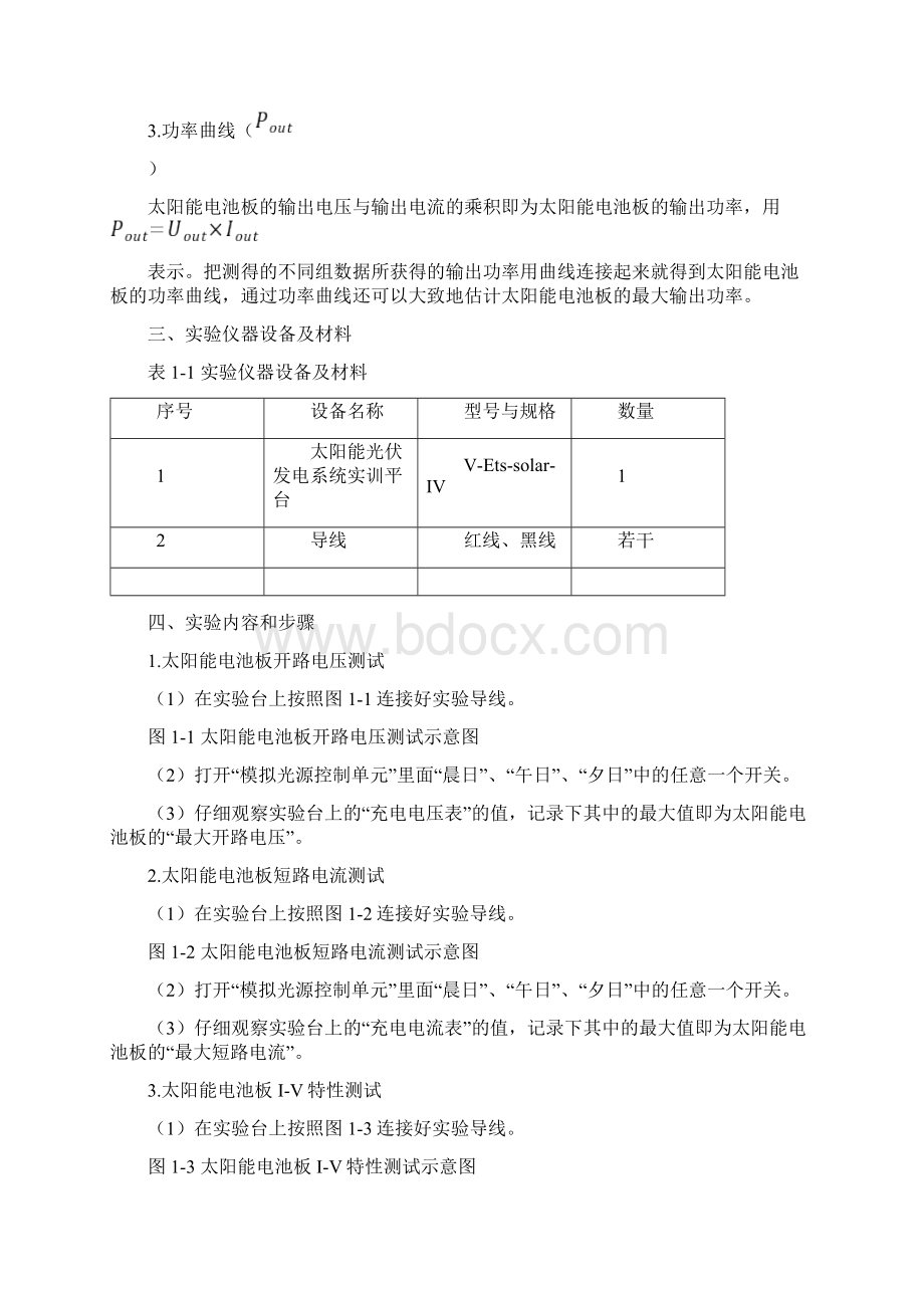 太阳能光伏发电实验指导书文档格式.docx_第2页