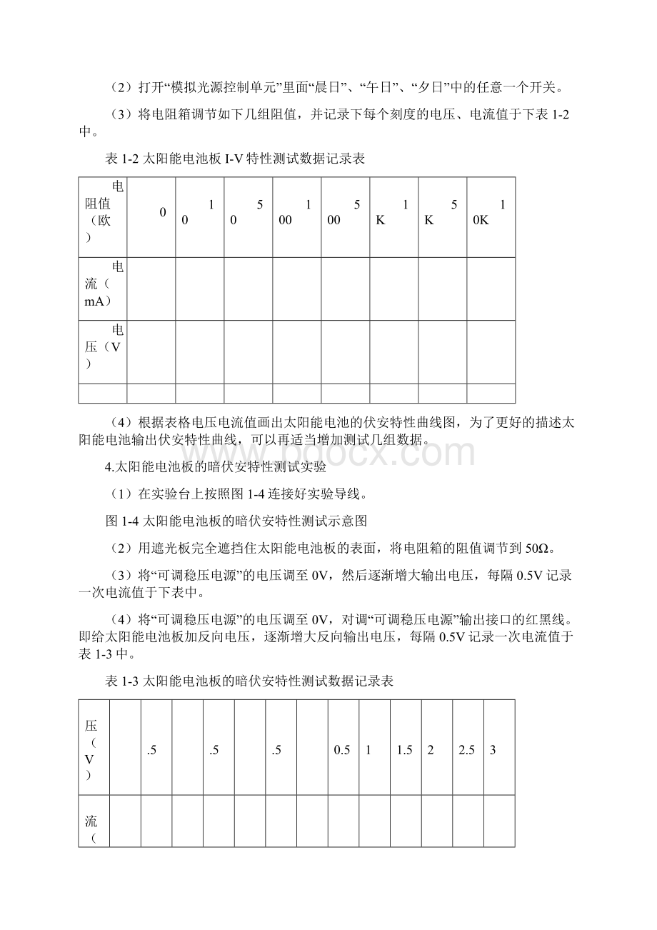 太阳能光伏发电实验指导书文档格式.docx_第3页