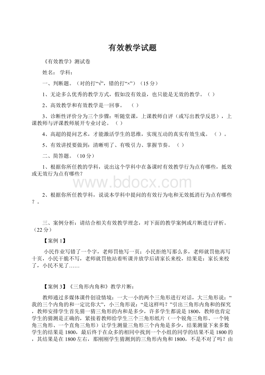 有效教学试题Word文件下载.docx_第1页