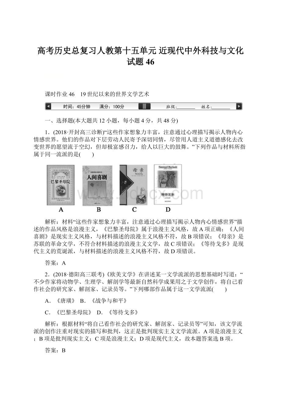 高考历史总复习人教第十五单元 近现代中外科技与文化试题46.docx