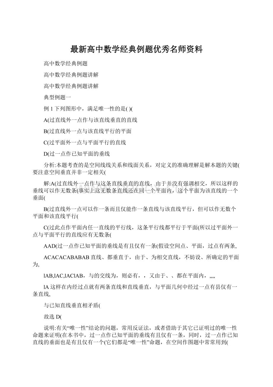 最新高中数学经典例题优秀名师资料.docx_第1页