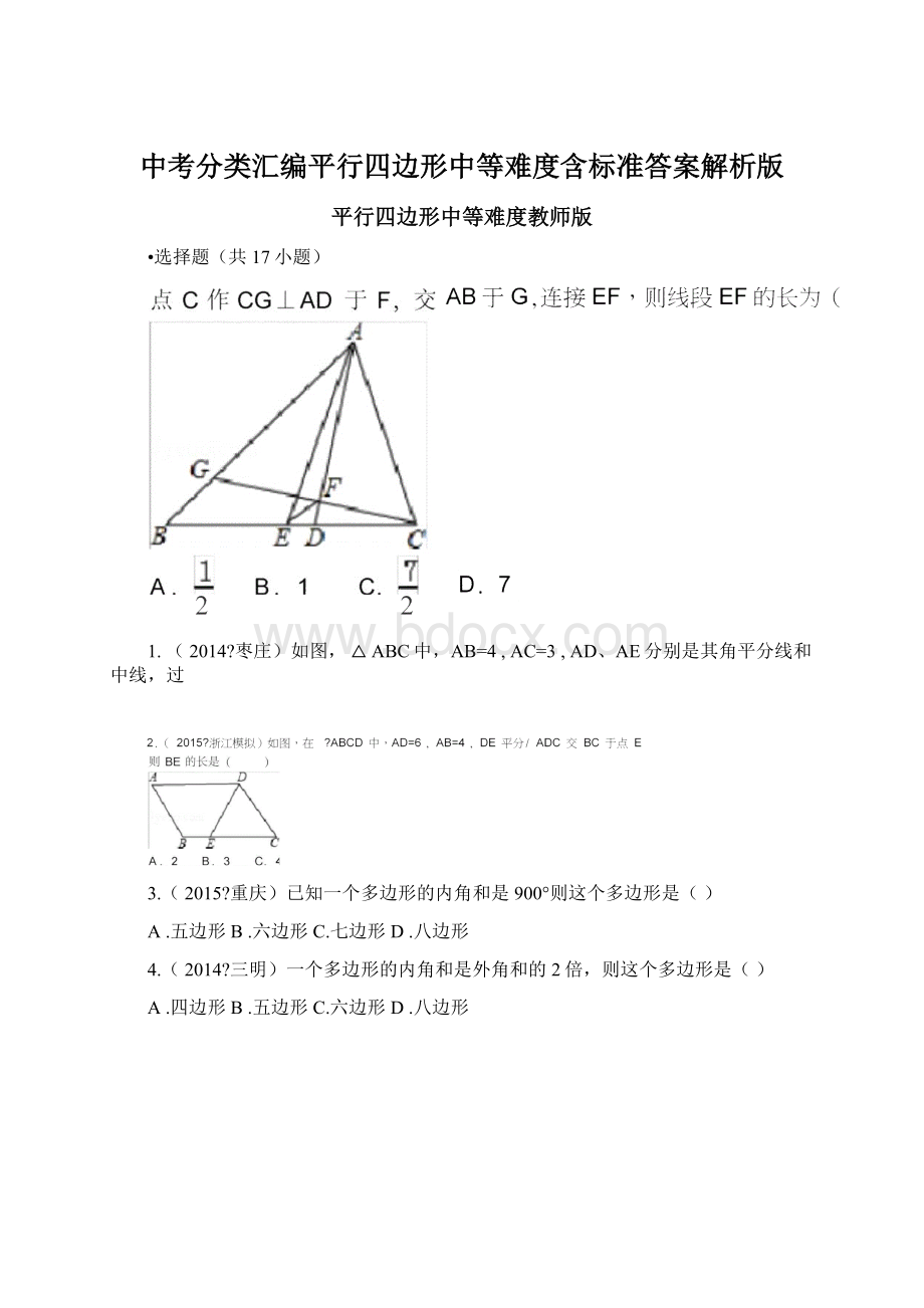 中考分类汇编平行四边形中等难度含标准答案解析版Word文件下载.docx