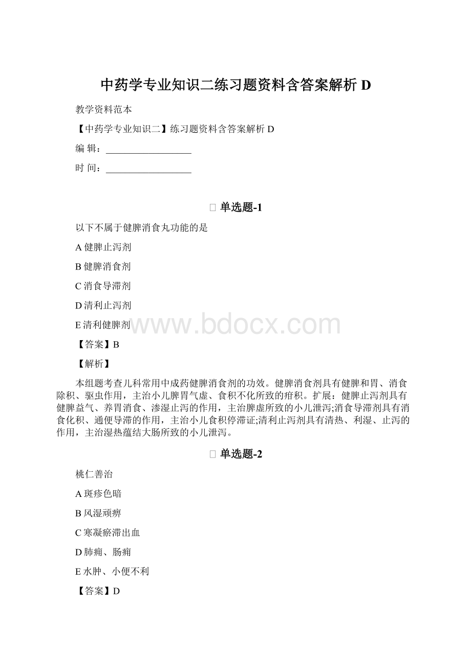 中药学专业知识二练习题资料含答案解析D.docx