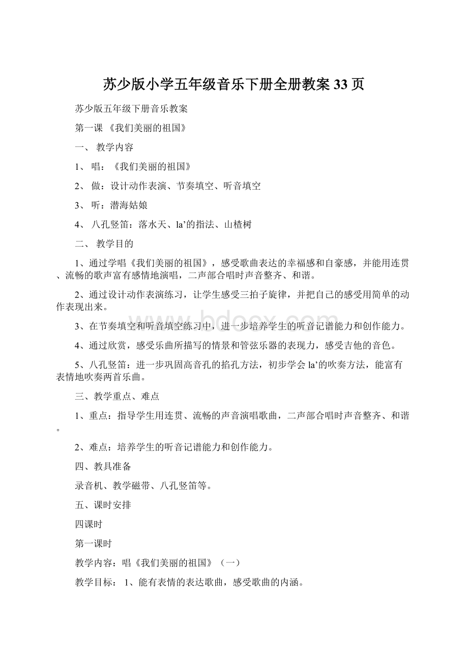 苏少版小学五年级音乐下册全册教案33页.docx