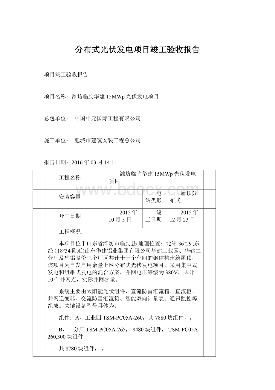 分布式光伏发电项目竣工验收报告Word文档下载推荐.docx_第1页