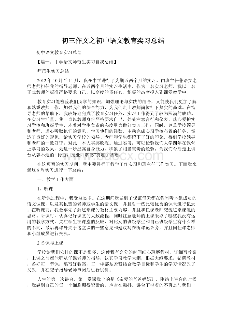 初三作文之初中语文教育实习总结Word文件下载.docx