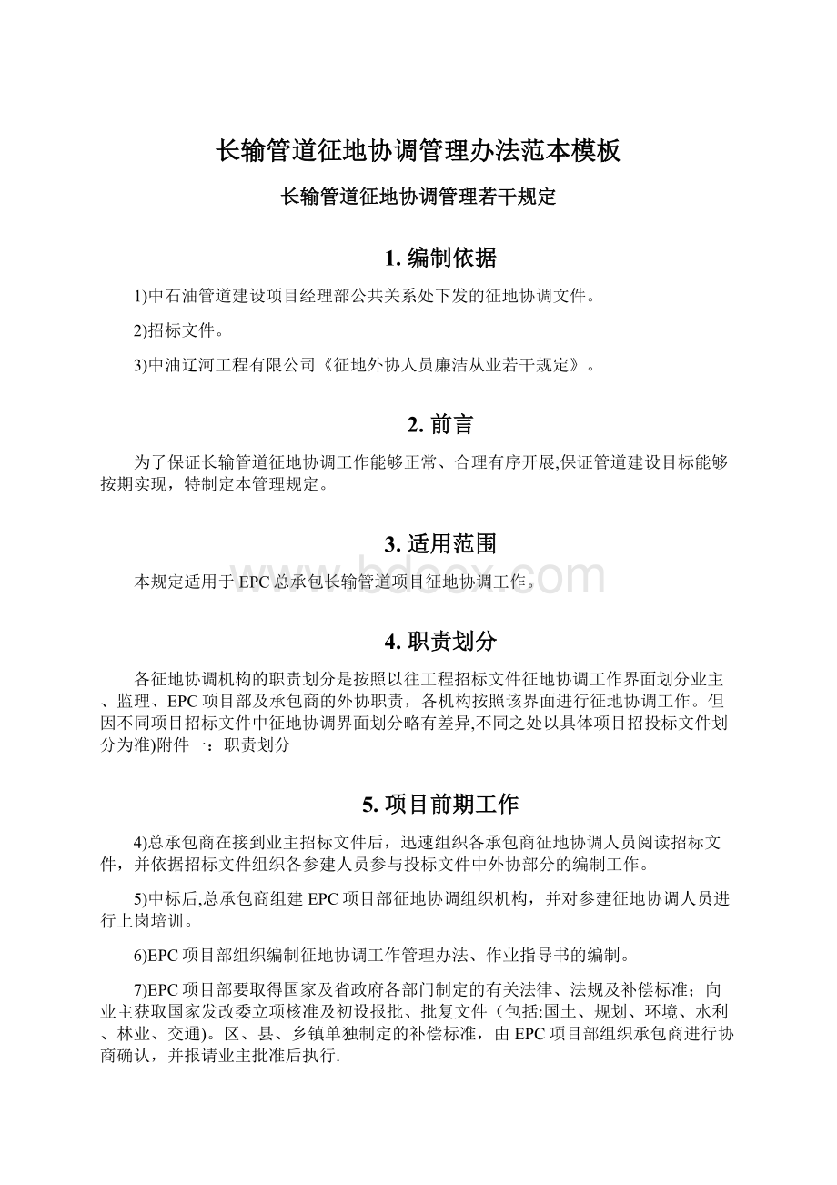 长输管道征地协调管理办法范本模板Word文件下载.docx_第1页