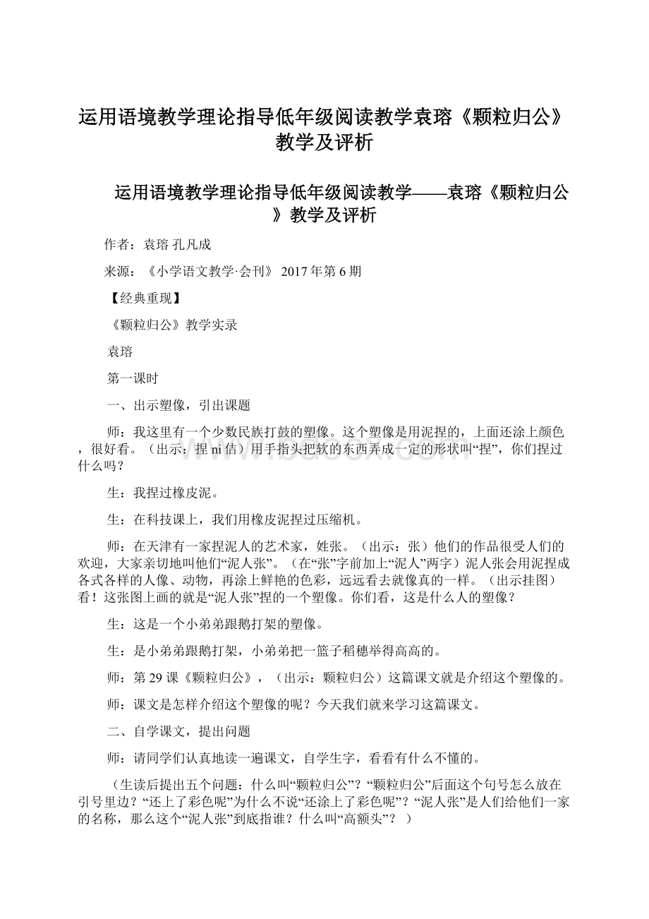 运用语境教学理论指导低年级阅读教学袁瑢《颗粒归公》教学及评析Word下载.docx