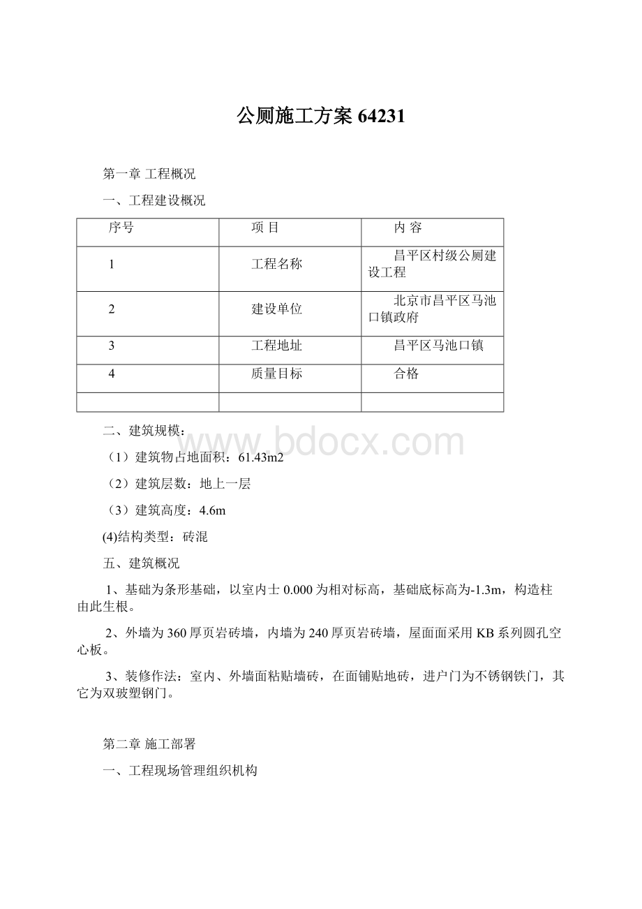 公厕施工方案64231Word文档下载推荐.docx_第1页