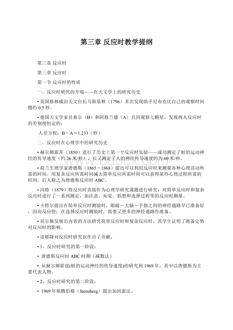 第三章反应时教学提纲Word文档下载推荐.docx