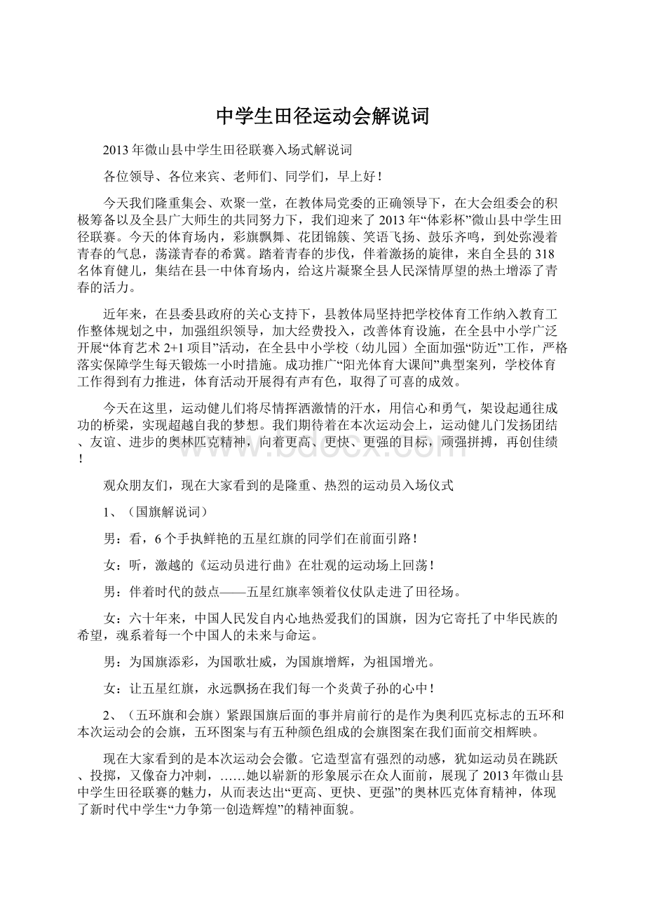 中学生田径运动会解说词Word文档下载推荐.docx