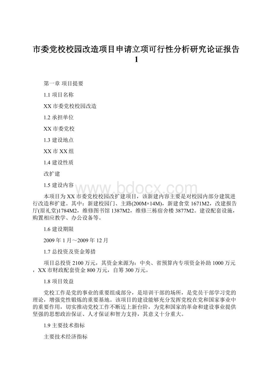 市委党校校园改造项目申请立项可行性分析研究论证报告1.docx_第1页