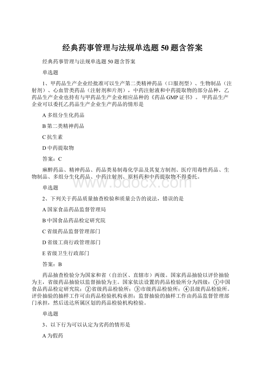 经典药事管理与法规单选题50题含答案.docx